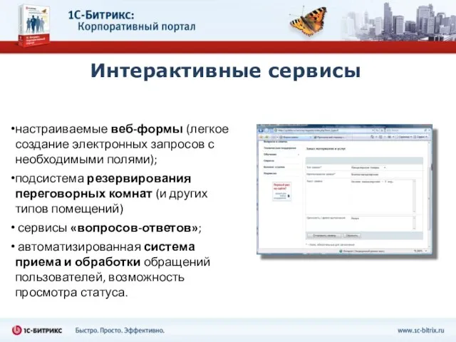 Интерактивные сервисы настраиваемые веб-формы (легкое создание электронных запросов с необходимыми полями); подсистема