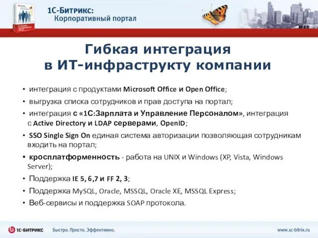 Гибкая интеграция в ИТ-инфраструкту компании интеграция с продуктами Microsoft Office и Open