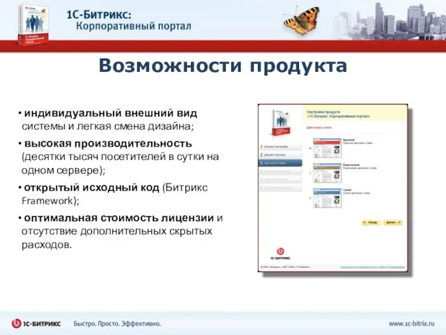 Возможности продукта индивидуальный внешний вид системы и легкая смена дизайна; высокая производительность