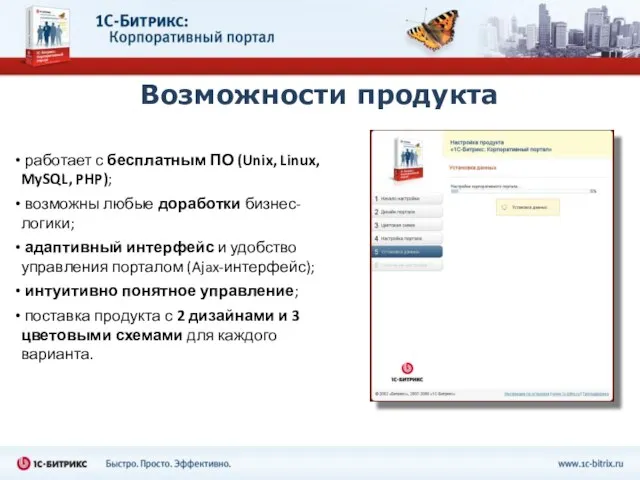 Возможности продукта работает с бесплатным ПО (Unix, Linux, MySQL, PHP); возможны любые