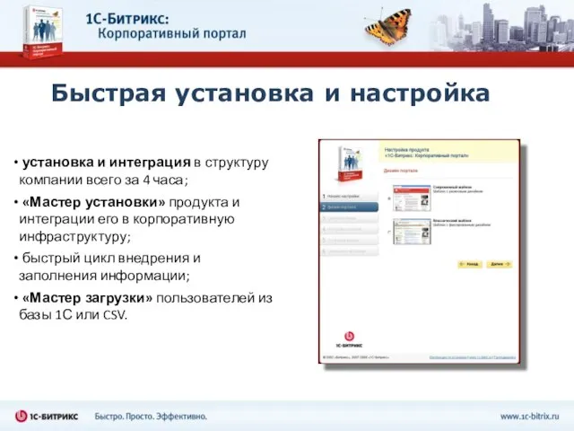 Быстрая установка и настройка установка и интеграция в структуру компании всего за