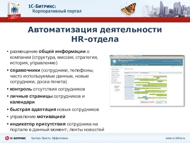 Автоматизация деятельности HR-отдела размещение общей информации о компании (структура, миссия, стратегия, история,