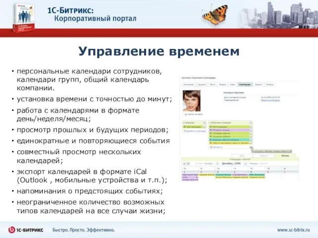 Управление временем персональные календари сотрудников, календари групп, общий календарь компании. установка времени