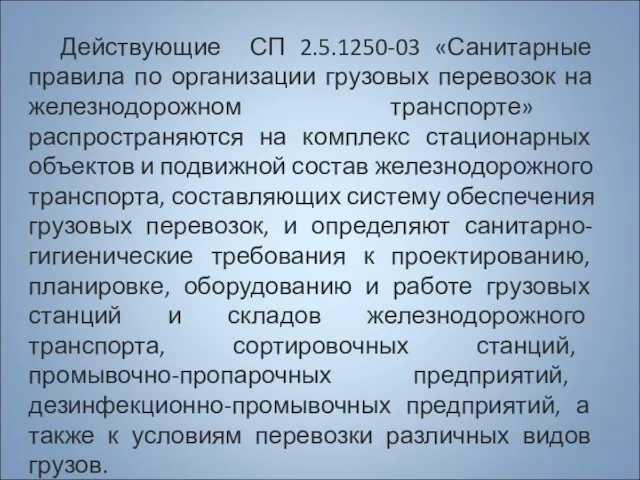 Действующие СП 2.5.1250-03 «Санитарные правила по организации грузовых перевозок на железнодорожном транспорте»