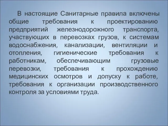 В настоящие Санитарные правила включены общие требования к проектированию предприятий железнодорожного транспорта,