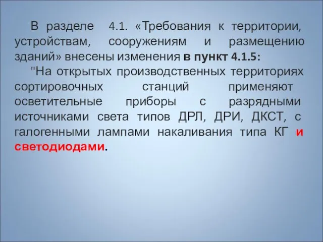 В разделе 4.1. «Требования к территории, устройствам, сооружениям и размещению зданий» внесены