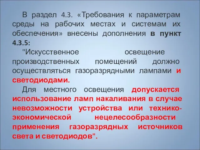 В раздел 4.3. «Требования к параметрам среды на рабочих местах и системам