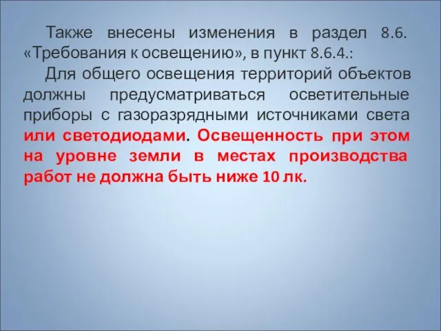 Также внесены изменения в раздел 8.6. «Требования к освещению», в пункт 8.6.4.: