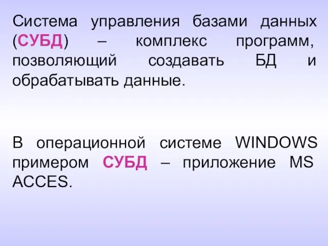 Система управления базами данных (СУБД) – комплекс программ, позволяющий создавать БД и