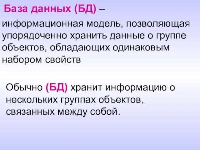 База данных (БД) – информационная модель, позволяющая упорядоченно хранить данные о группе