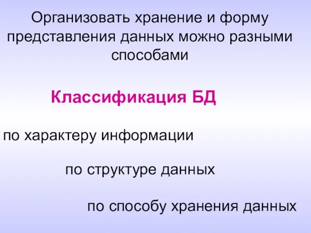 Классификация БД по характеру информации по структуре данных по способу хранения данных