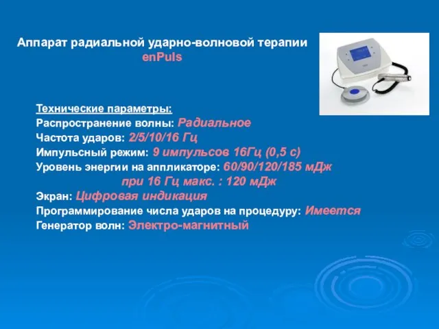 Аппарат радиальной ударно-волновой терапии enPuls Технические параметры: Распространение волны: Радиальное Частота ударов: