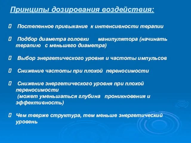 Постепенное привыкание к интенсивности терапии Подбор диаметра головки манипулятора (начинать терапию с