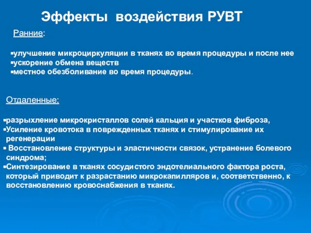 Ранние: улучшение микроциркуляции в тканях во время процедуры и после нее ускорение