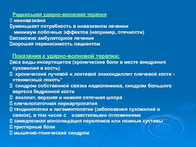 Радиальная ударно-волновая терапия неинвазивна уменьшает потребность в инвазивном лечении минимум побочных эффектов