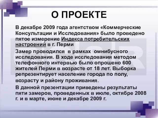 О ПРОЕКТЕ В декабре 2009 года агентством «Коммерческие Консультации и Исследования» было