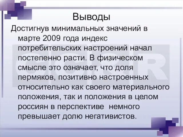 Выводы Достигнув минимальных значений в марте 2009 года индекс потребительских настроений начал