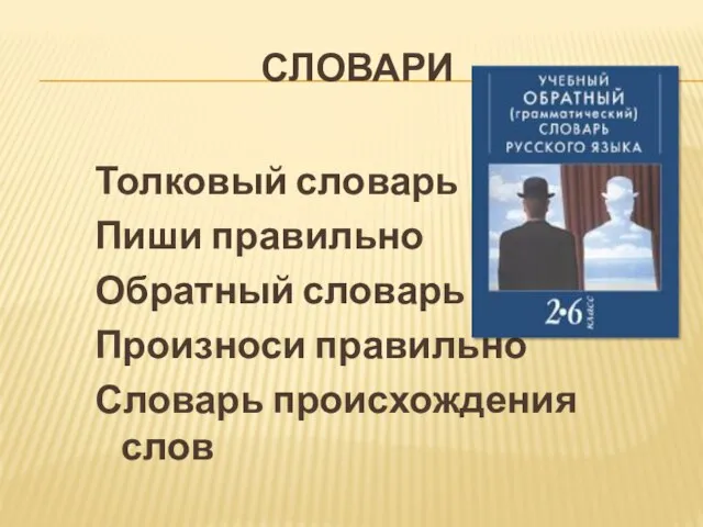 СЛОВАРИ Толковый словарь Пиши правильно Обратный словарь Произноси правильно Словарь происхождения слов