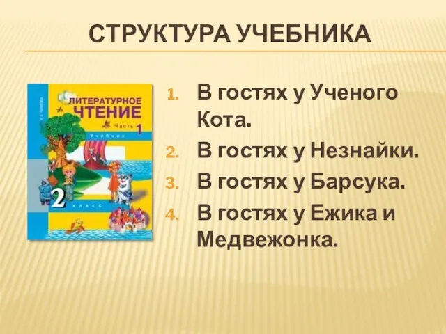 В гостях у Ученого Кота. В гостях у Незнайки. В гостях у