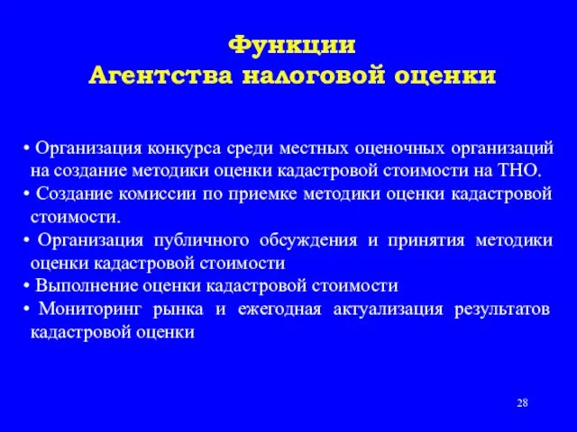 Организация конкурса среди местных оценочных организаций на создание методики оценки кадастровой стоимости