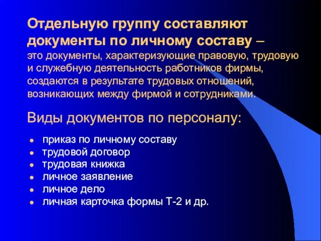 Отдельную группу составляют документы по личному составу – это документы, характеризующие правовую,