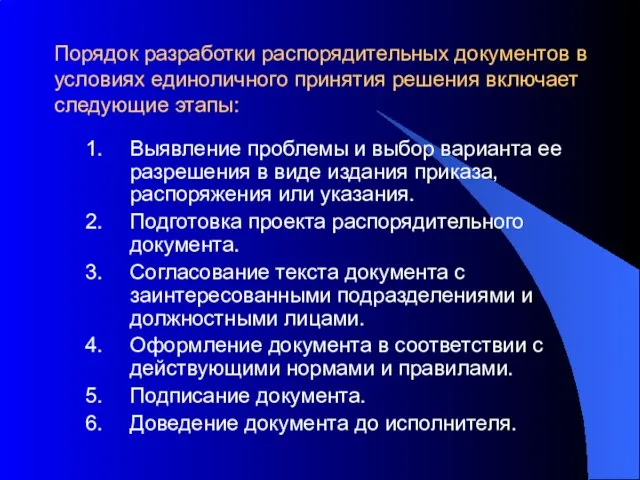 Порядок разработки распорядительных документов в условиях единоличного принятия решения включает следующие этапы: