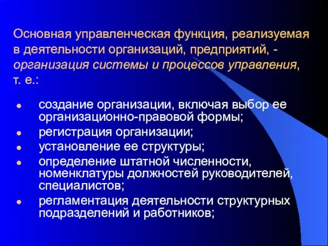 Основная управленческая функция, реализуемая в деятельности организаций, предприятий, - организация системы и