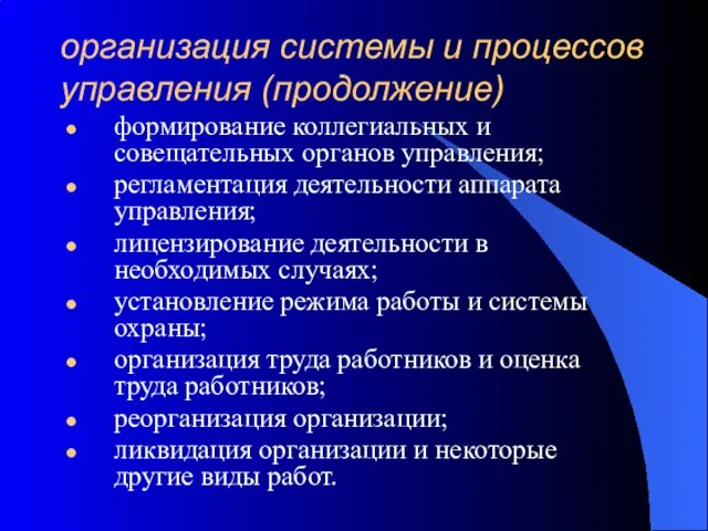 организация системы и процессов управления (продолжение) формирование коллегиальных и совещательных органов управления;