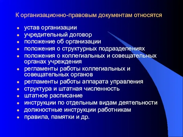 К организационно-правовым документам относятся устав организации учредительный договор положение об организации положения