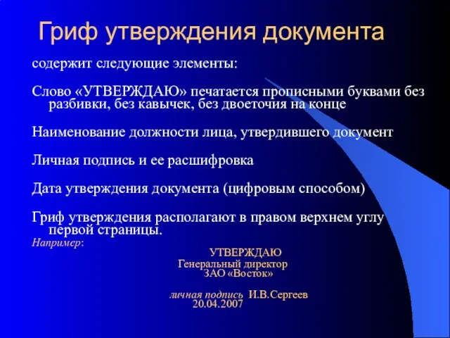 Гриф утверждения документа содержит следующие элементы: Слово «УТВЕРЖДАЮ» печатается прописными буквами без