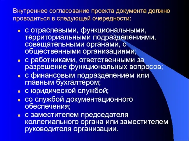 Внутреннее согласование проекта документа должно проводиться в следующей очередности: с отраслевыми, функциональными,