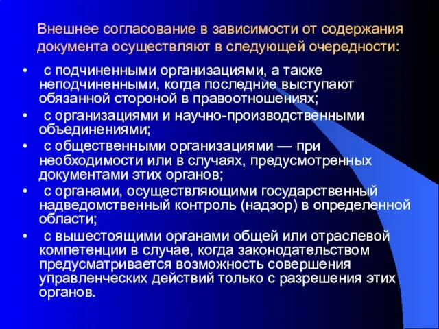 Внешнее согласование в зависимости от содержания документа осуществляют в следующей очередности: •