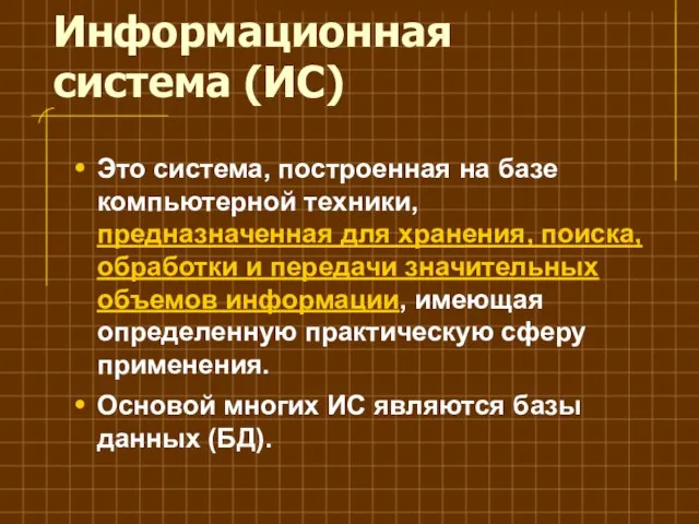 Информационная система (ИС) Это система, построенная на базе компьютерной техники, предназначенная для