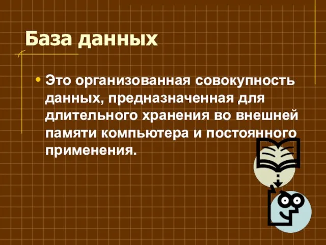 База данных Это организованная совокупность данных, предназначенная для длительного хранения во внешней