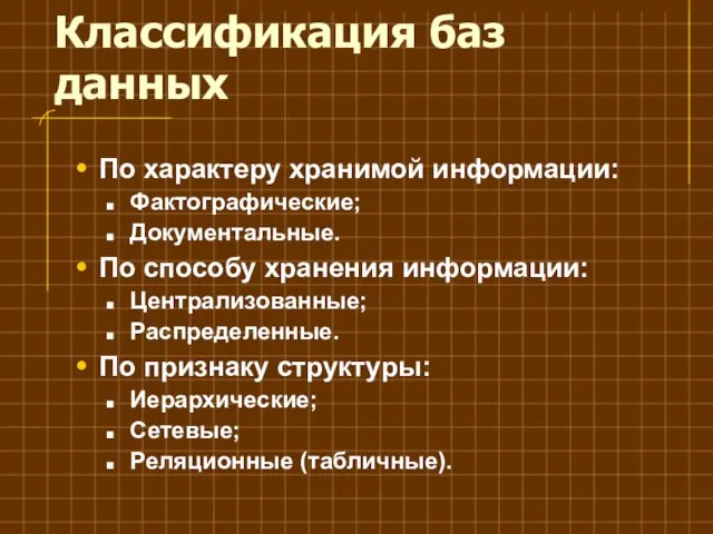 Классификация баз данных По характеру хранимой информации: Фактографические; Документальные. По способу хранения