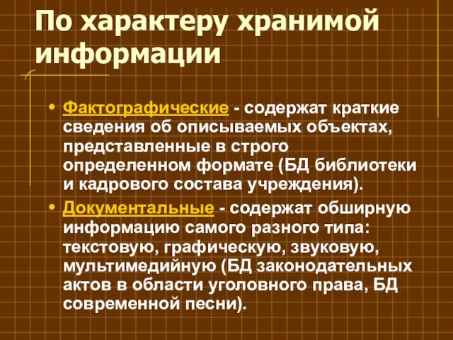 По характеру хранимой информации Фактографические - содержат краткие сведения об описываемых объектах,