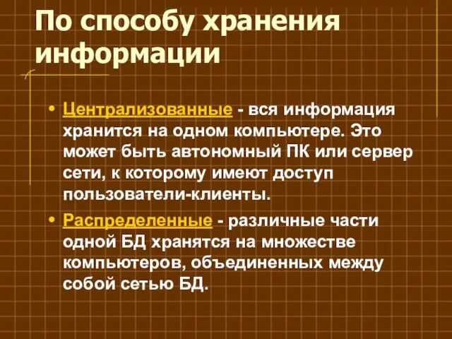 По способу хранения информации Централизованные - вся информация хранится на одном компьютере.