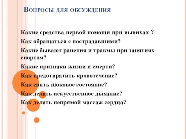 Вопросы для обсуждения Какие средства первой помощи при вывихаx ? Как обращаться