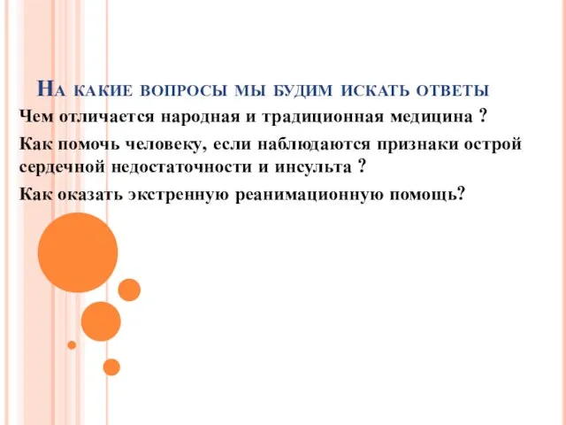 На какие вопросы мы будим искать ответы Чем отличается народная и традиционная