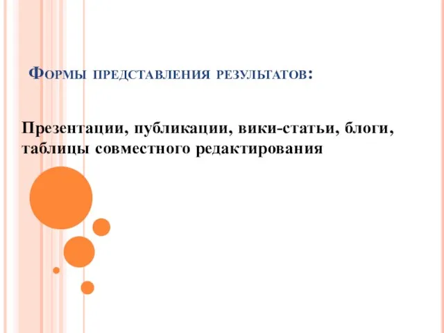 Формы представления результатов: Презентации, публикации, вики-статьи, блоги, таблицы совместного редактирования