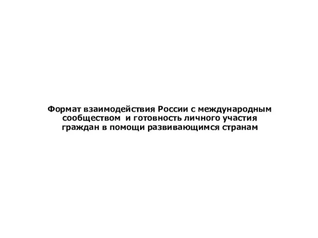 Отношение россиян к участию РФ в оказании помощи развивающимся странам