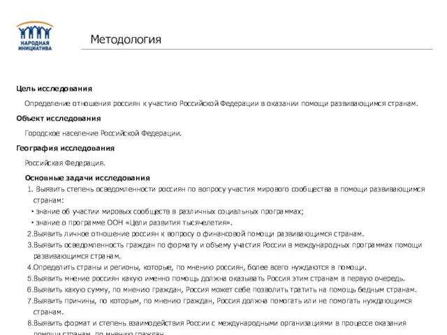 Цель исследования Определение отношения россиян к участию Российской Федерации в оказании помощи