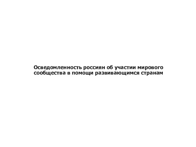 Отношение россиян к участию РФ в оказании помощи развивающимся странам