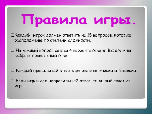 Правила игры. Каждый игрок должен ответить на 15 вопросов, которые расположены по