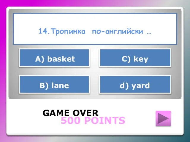 14.Тропинка по-английски … GAME OVER d) yard С) key В) lane А)