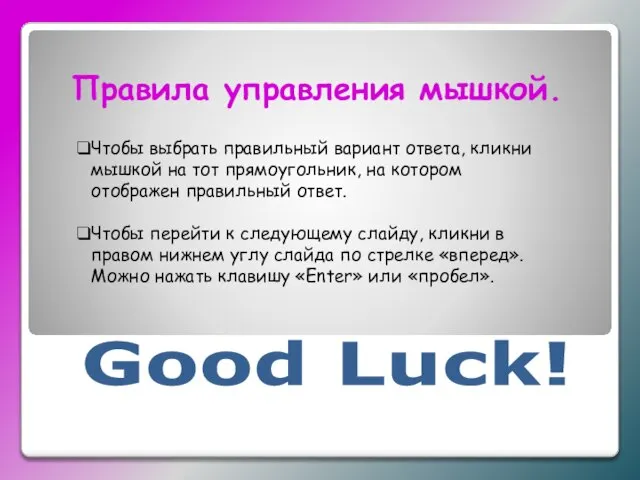 Правила управления мышкой. Чтобы выбрать правильный вариант ответа, кликни мышкой на тот