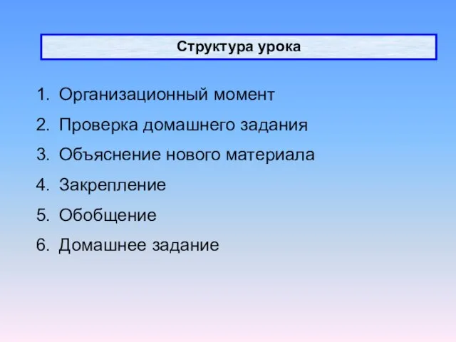 Структура урока Организационный момент Проверка домашнего задания Объяснение нового материала Закрепление Обобщение Домашнее задание