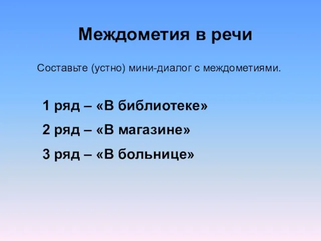 Междометия в речи Составьте (устно) мини-диалог с междометиями. 1 ряд – «В