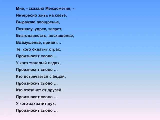 Мне, - сказало Междометие, - Интересно жить на свете, Выражаю поощренье, Похвалу,