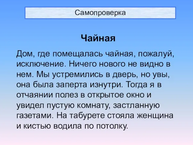 Самопроверка Чайная Дом, где помещалась чайная, пожалуй, исключение. Ничего нового не видно